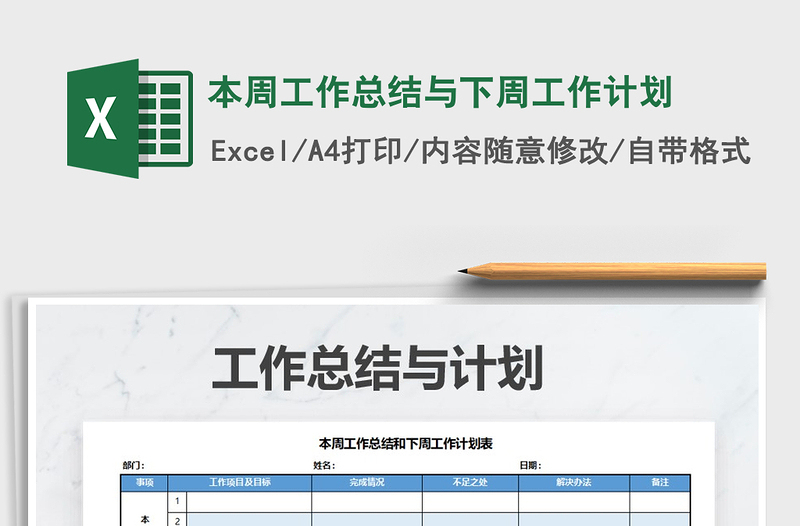 2021年本周工作總結(jié)與下周工作計劃免費下載