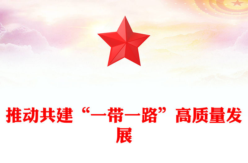 推動共建“一帶一路”高質(zhì)量發(fā)展PPT精美大氣總書記重要論述課件下載(講稿)