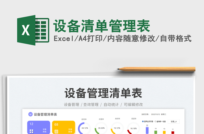 設備清單管理表
