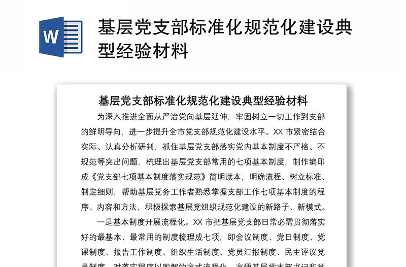 2021基層黨支部標準化規范化建設典型經驗材料