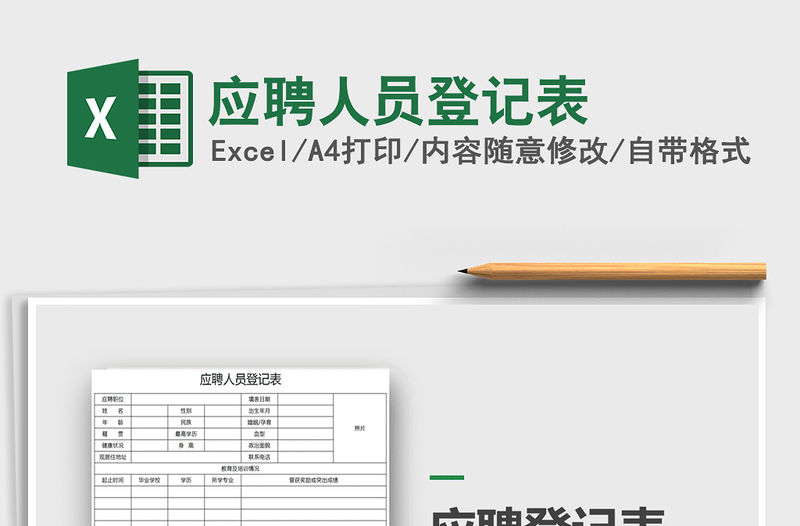 2021年應聘人員登記表