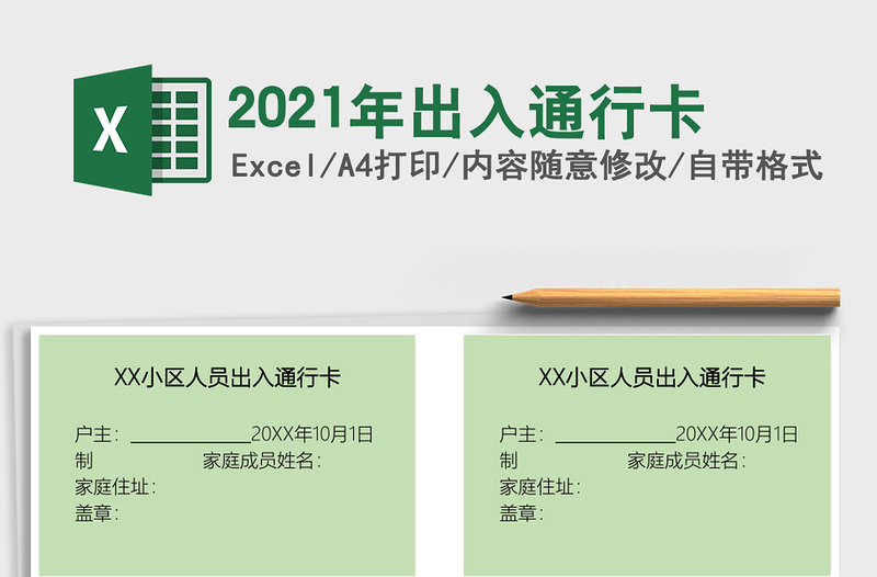 2021年出入通行卡