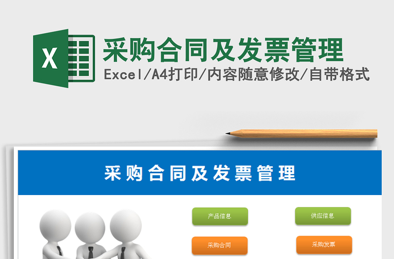 2021年采購合同及發(fā)票管理