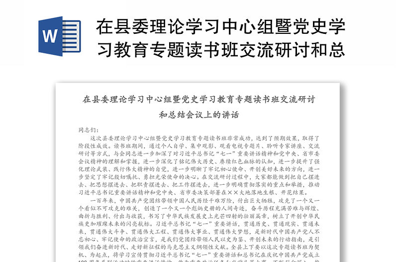 在縣委理論學習中心組暨黨史學習教育專題讀書班交流研討和總結會議上的講話