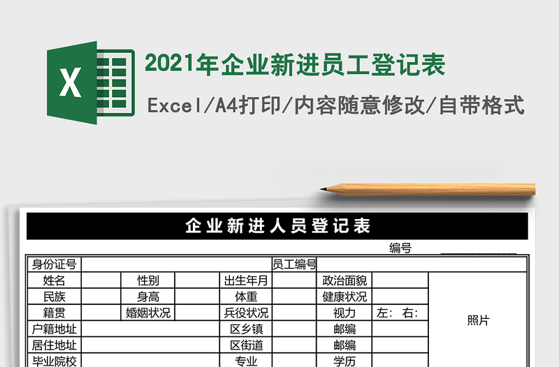 2021年企業(yè)新進(jìn)員工登記表