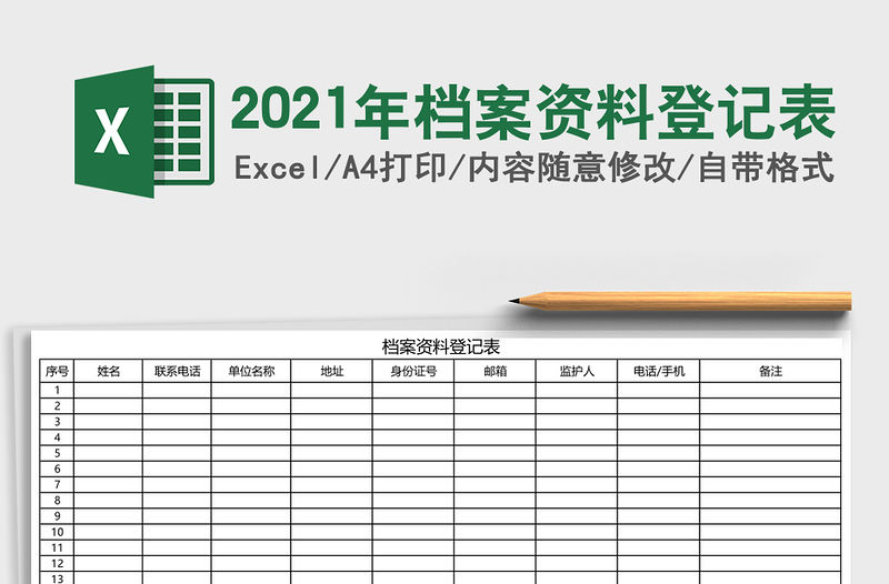 2021年檔案資料登記表