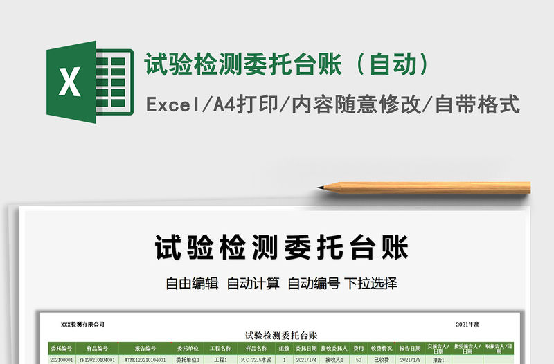 2022試驗檢測委托臺賬（自動）免費下載