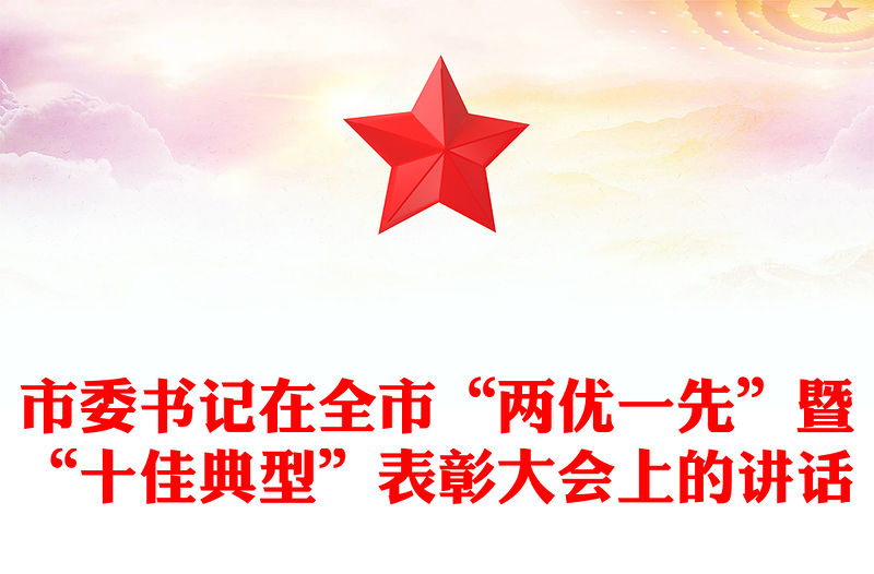 市委書記在全市“兩優(yōu)一先”暨“十佳典型”表彰大會(huì)上的講話