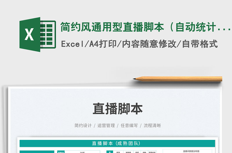 簡約風(fēng)通用型直播腳本（自動統(tǒng)計(jì)）免費(fèi)下載