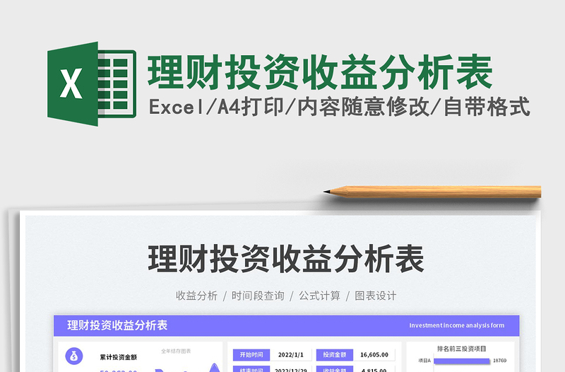 理財(cái)投資收益分析表