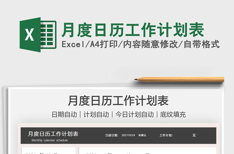 2021月度日歷工作計劃表免費下載