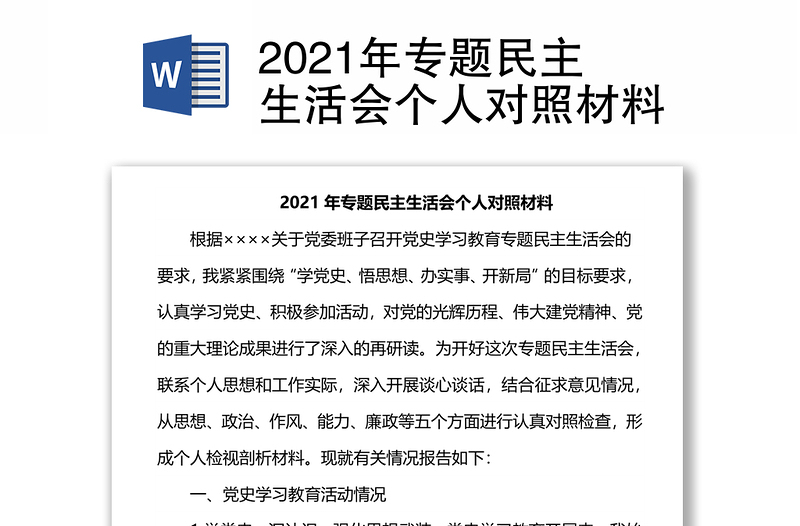 2021年专题民主生活会个人对照材料