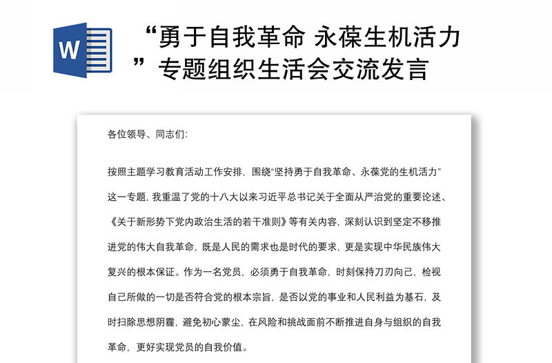 “勇于自我革命 永葆生機活力”專題組織生活會交流發言