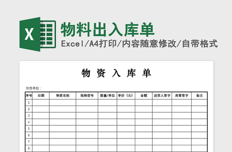 2021年物料出入庫單免費下載