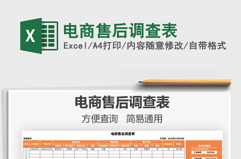 2021年電商售后調查表