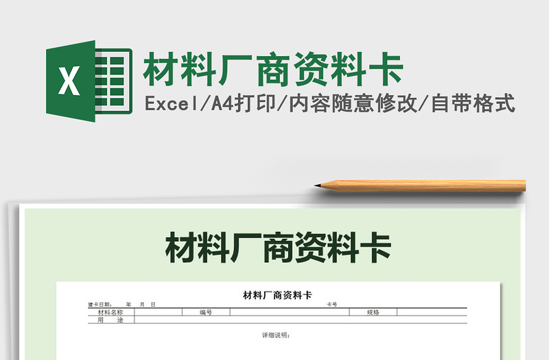 2022年材料厂商资料卡免费下载