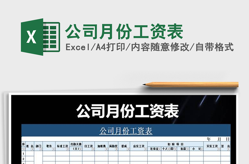2021年公司月份工資表