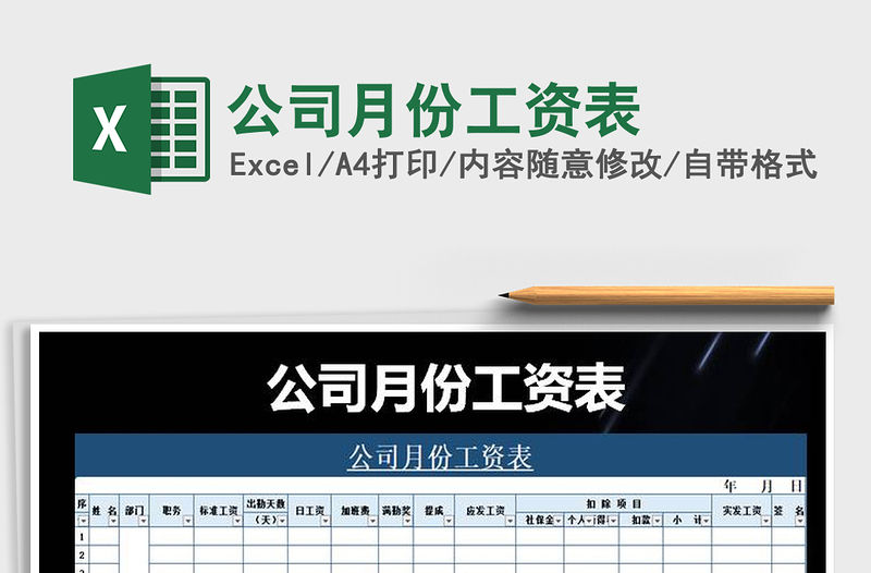 2021年公司月份工資表