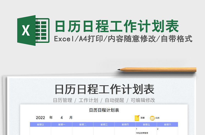 2022日歷日程工作計(jì)劃表免費(fèi)下載