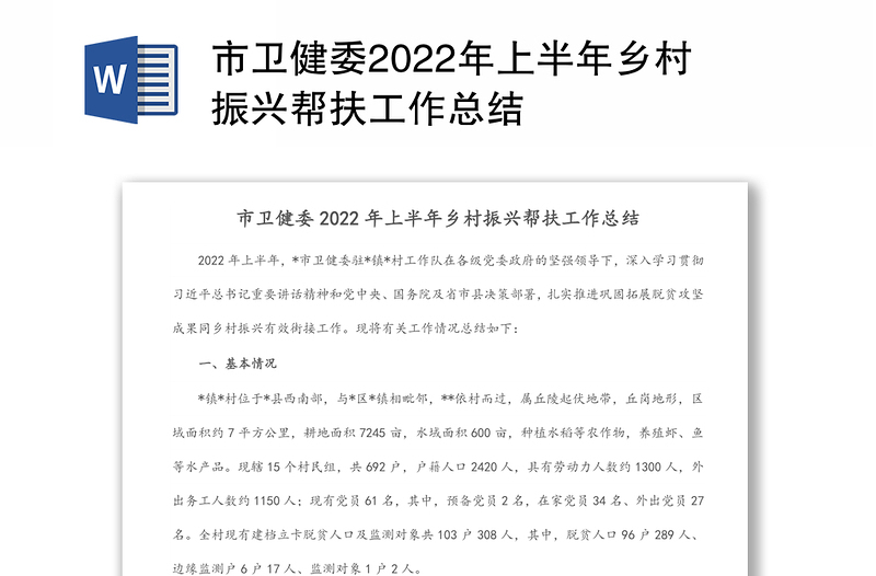 市卫健委2022年上半年乡村振兴帮扶工作总结