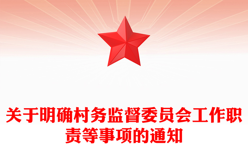 關(guān)于明確村務(wù)監(jiān)督委員會工作職責(zé)等事項(xiàng)的通知PPT簡潔實(shí)用鄉(xiāng)鎮(zhèn)基層加強(qiáng)村務(wù)監(jiān)督課件模板(講稿)