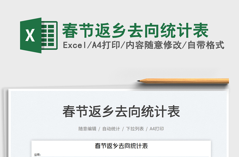 2022春節(jié)返鄉(xiāng)去向統(tǒng)計(jì)表免費(fèi)下載