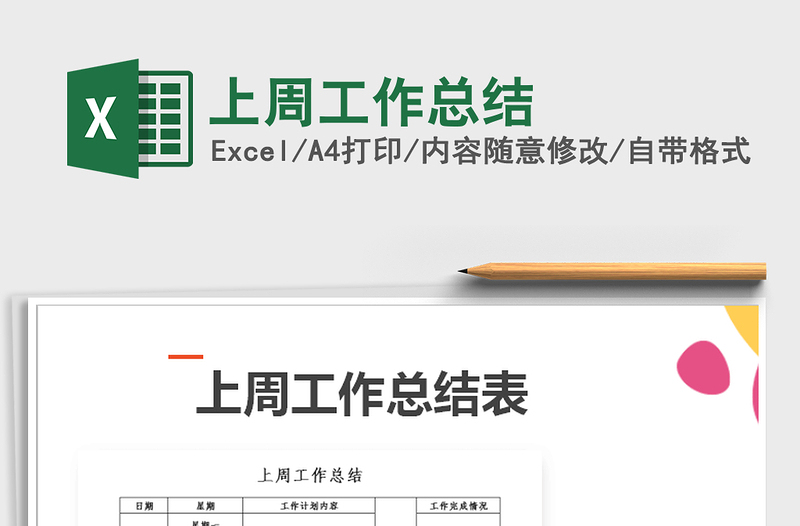 2021年上周工作總結(jié)