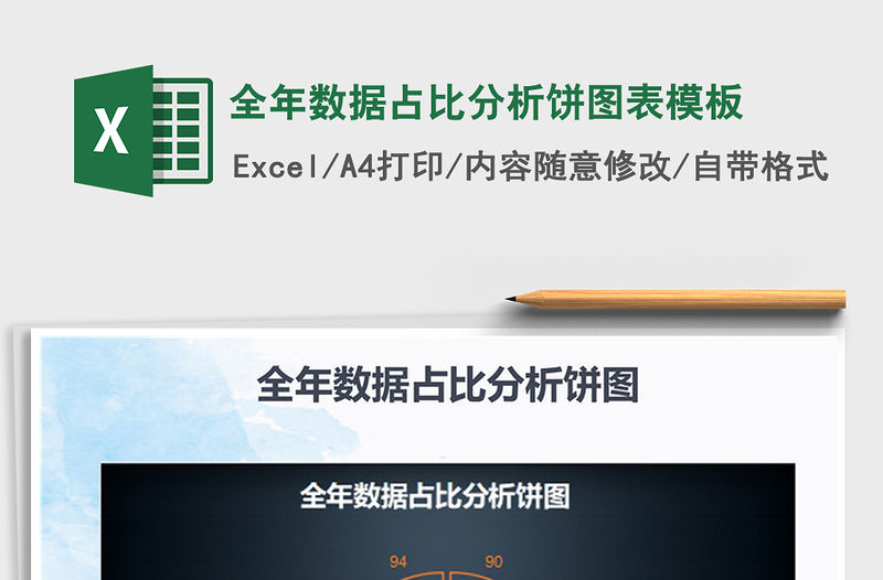 2021年全年數據占比分析餅圖表模板