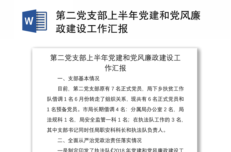 2021第二黨支部上半年黨建和黨風(fēng)廉政建設(shè)工作匯報(bào)