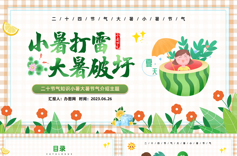 2023小暑打雷大暑破圩PPT中國(guó)風(fēng)中國(guó)傳統(tǒng)節(jié)氣二十四節(jié)氣之大暑小暑專題課件模板