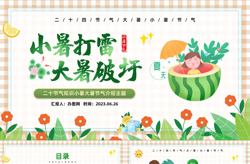 2023小暑打雷大暑破圩PPT中國風中國傳統節氣二十四節氣之大暑小暑專題課件模板