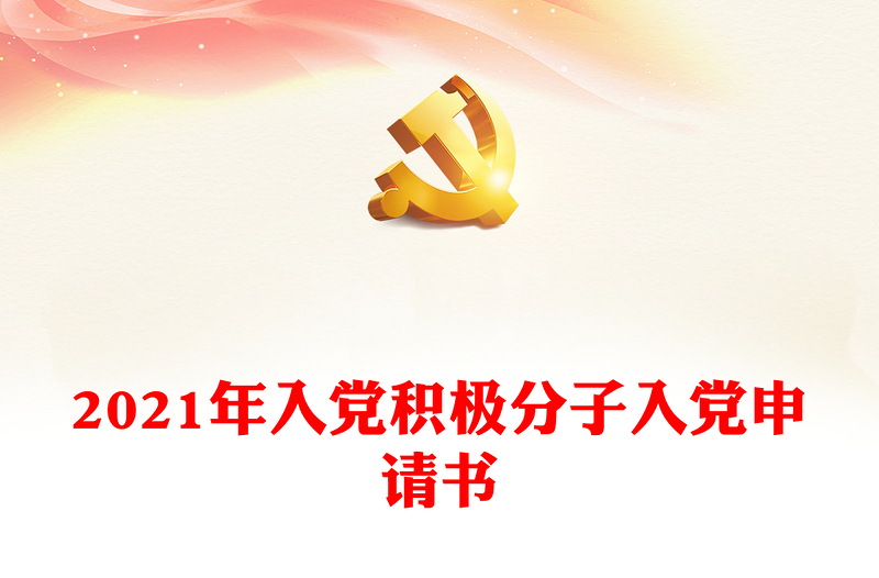 2021年入黨積極分子入黨申請書