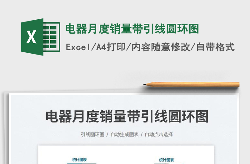 電器月度銷量帶引線圓環(huán)圖