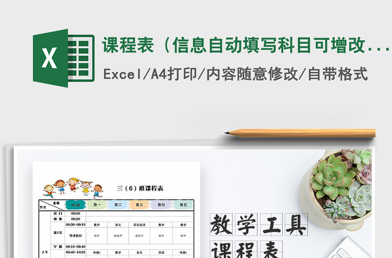 2021年課程表(信息自動填寫科目可增改)免費下載