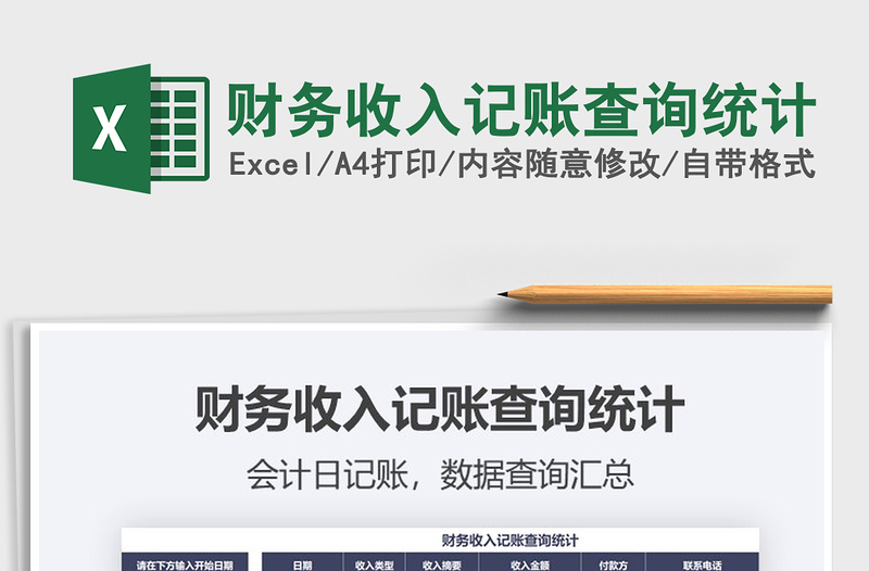 2021年財(cái)務(wù)收入記賬查詢統(tǒng)計(jì)