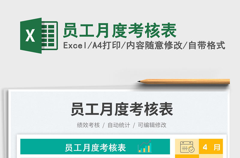 2023員工月度考核表免費下載