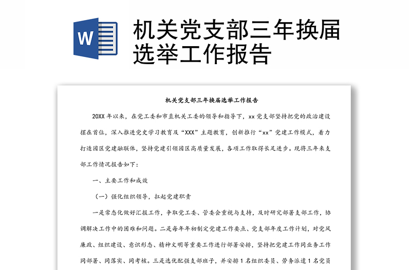 機關(guān)黨支部三年換屆選舉工作報告