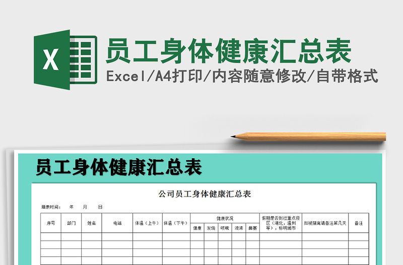 2021年員工身體健康匯總表