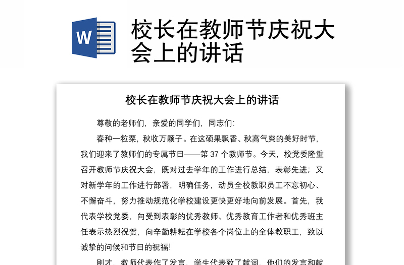 2021校長在教師節(jié)慶祝大會(huì)上的講話