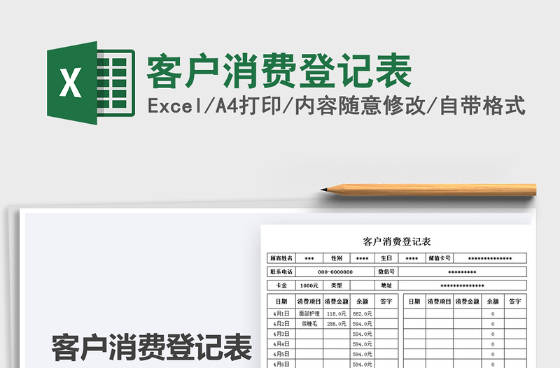 2021客户消费登记表免费下载