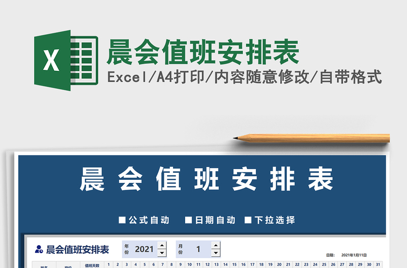 2021年晨會(huì)值班安排表