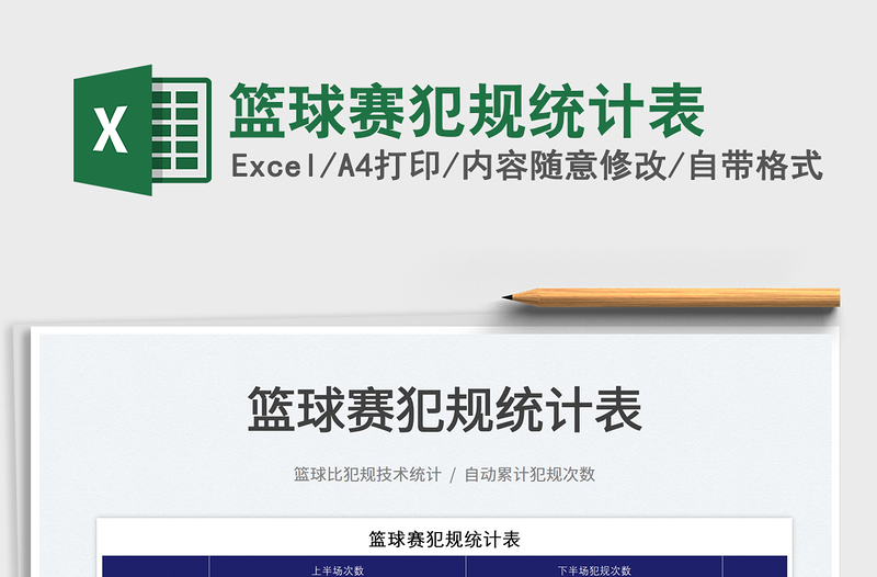 2022籃球賽犯規(guī)統(tǒng)計表免費下載