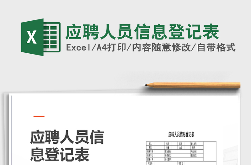 2022年應(yīng)聘人員信息登記表免費下載