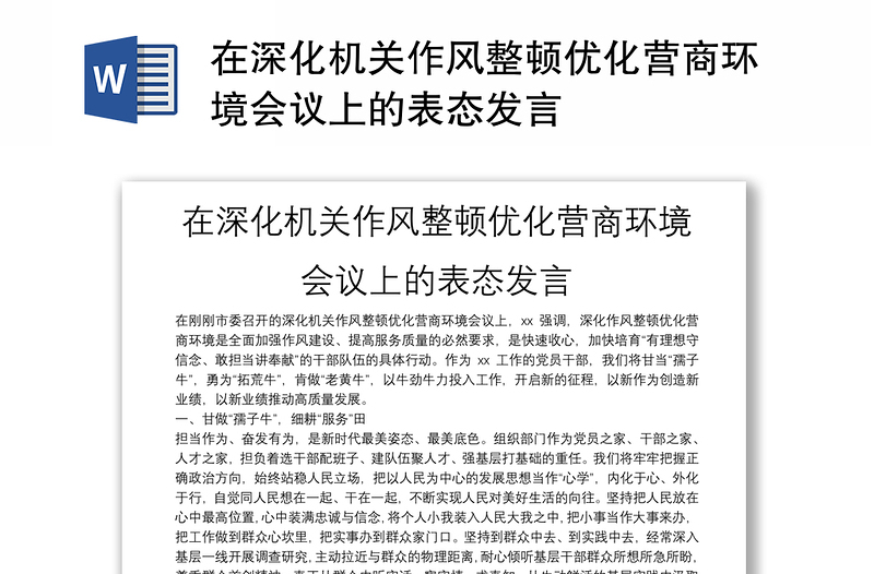 在深化機(jī)關(guān)作風(fēng)整頓優(yōu)化營(yíng)商環(huán)境會(huì)議上的表態(tài)發(fā)言