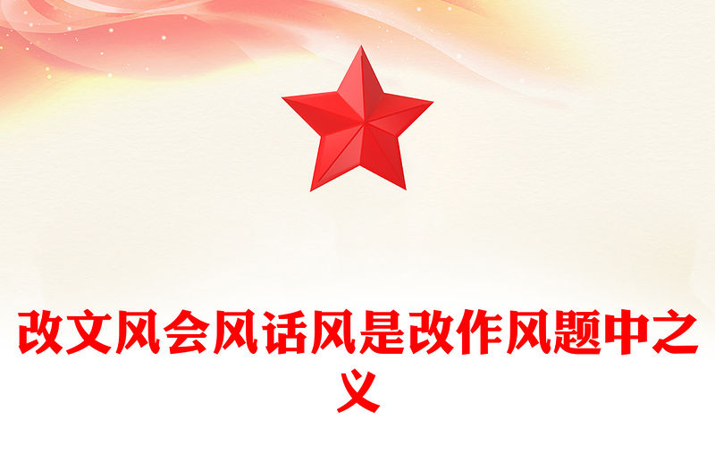 改文風會風話風是改作風題中之義PPT作風建設黨課課件(講稿)