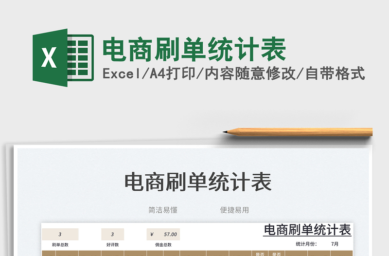 2023電商刷單統(tǒng)計表免費下載