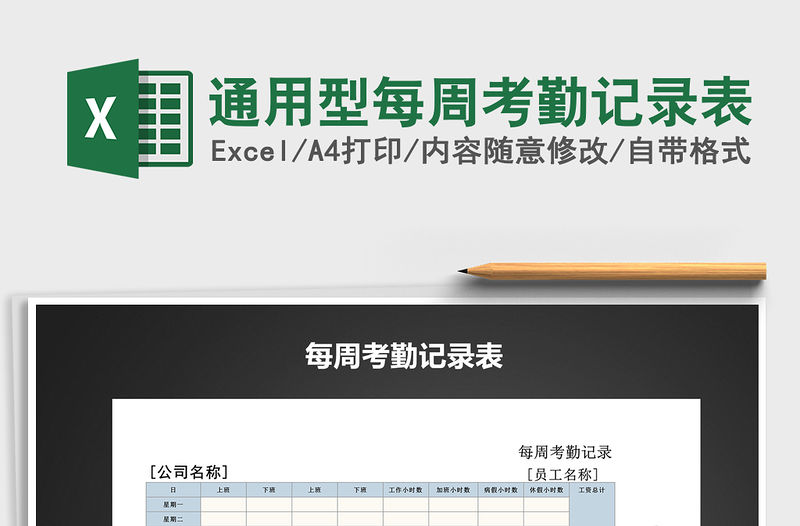 2022年通用型每周考勤記錄表
