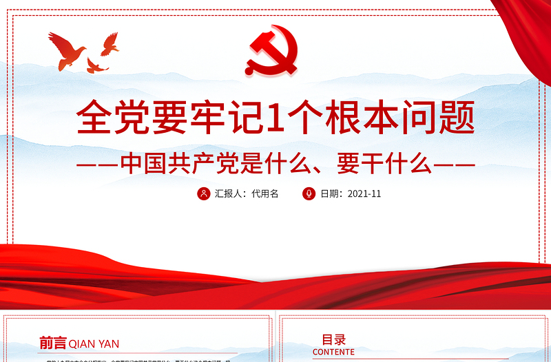 全黨要牢記1個根本問題PPT紅色黨政風(fēng)中國共產(chǎn)黨是什么要做什么黨員學(xué)習(xí)輔導(dǎo)黨課課件