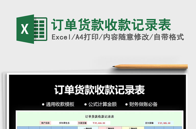 2021年訂單貨款收款記錄表