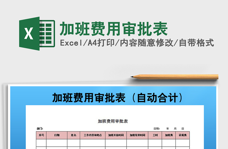 2021年加班费用审批表